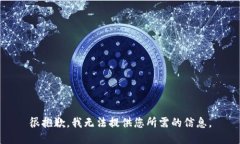 很抱歉，我无法提供您所需的信息。