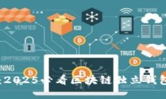 立即下载：2025必看区块链独立钱包使用指南