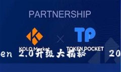 立即体验！imToken 2.0升级大揭秘——2025必看新功