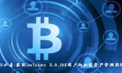 2025必看：最新imToken 2.0，iOS用户的加密资产管理