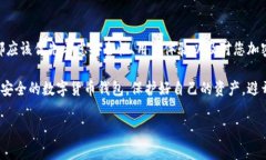 在当前数字货币的世界中，选择一个安全的数字