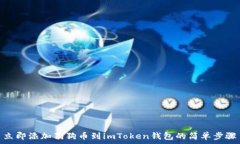   立即添加狗狗币到imToken钱包的简单步骤