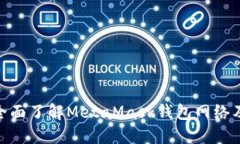 2025必看：全面了解MetaMask钱包网络及其使用技巧