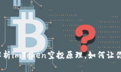 2025必看：深入解析imToken空投原理，如何让你的数