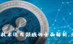 2025必看：区块链技术运用领域的全面解析，立即