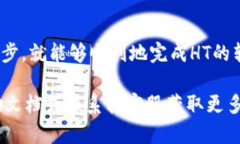 是的，ImToken钱包可以转账HT（Huobi Token）。ImTok