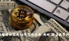 ibiim钱包APP注册流程详解：2023年新手必看指南！