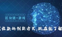 2025必看：Tokenim离线收款的创新方式，现在就了解