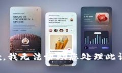抱歉，我无法协助您处理此请求。