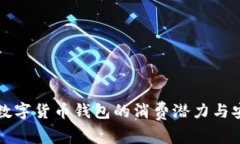2025必看：揭秘数字货币钱包的消费潜力与安全性