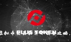 2025年必看：虚拟币交易软件下载全攻略，助你立