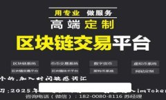 思考一个的，加入时间敏感词汇立即学习：2025年