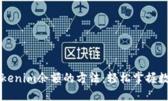 立即查看Tokenim余额的方法：轻松掌握数字资产状