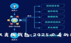 立即了解区块链双离线钱包：2025必看的安全存储