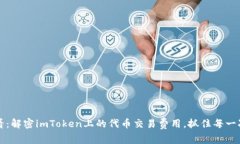2023年必看：解密imToken上的代币交易费用，抓住每
