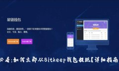 2025必看：如何立即从Bitkeep钱包提现？详细指南与