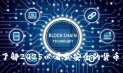 立即了解2025必看最安全的货币钱包！