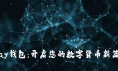 立即下载0kpay钱包：开启您的数字货币新篇章，