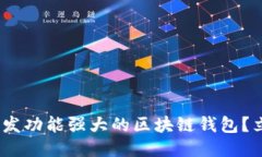 2025必看：如何开发功能强大的区块链钱包？立即