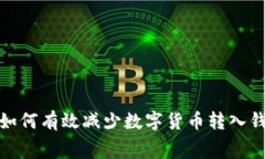 2025必看：如何有效减少数字货币转入钱包的手续