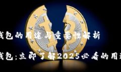 区块链钱包的用途与重要性解析区块链钱包：立