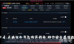 2025必看：区块链冷钱包购买指南，助你安全存储