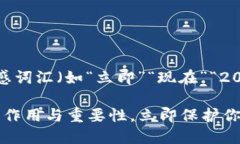 思考一个的，加入时间敏感词汇（如“立即”“