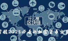 立即掌握2025必看的加密货币交易攻略！