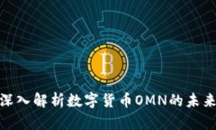 2025必看：深入解析数字货币OMN的未来与投资潜力