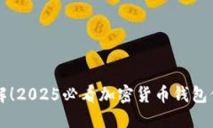 立即了解！2025必看加密货币钱包保护指南