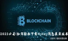 2025必看！如何轻松下载MyKey钱包最新版本