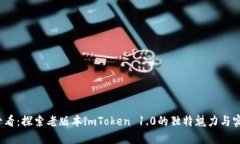 2025必看：探索老版本imToken 1.0的独特魅力与实用