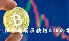 2025必看：深入解析区块链BTE的前景与应用