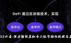 2025必看：深度解析虚拟币二级市场的现状与未来