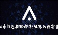 立即了解虚拟币钱包提现方法，让您的数字资产