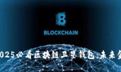 立即了解2025必看区块链卫星钱包：未来金融的革