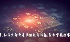 2025必看：如何立即开通区块链与钱包，轻松掌握