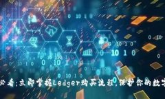 2025必看：立即掌握Ledger购买流程，保护你的数字