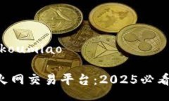koumiao/koumiao立即下载火网交易平台：2025必看最佳