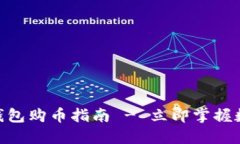 2025必看：虚拟钱包购币指南 - 立即掌握数字货币