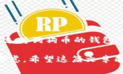 狗狗币（Dogecoin）作为一种广受欢迎的加密货币，