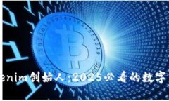 立即了解Tokenim创始人：2025必看的数字货币先锋故