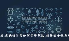 2025必看：区块链公司如何掌管钱包，提升安全性