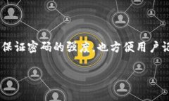 关于imToken钱包的密码设置，通常建议使用6到20位