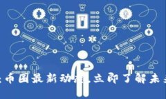 2025必看：币圈最新动态，立即了解未来投资机会