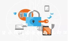 2024年数字货币钱包安全指南：立即保护您的资产