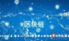 2025必看：解决imToken频繁弹出欺诈提示的终极指南
