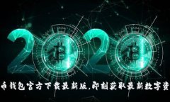 2025必看：币钱包官方下载最新版，即刻获取最新