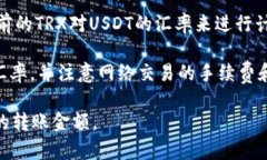 imToken钱包中，TRX（波场币）和USDT（泰达币）之间