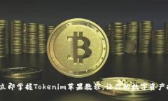 2025必看：立即掌握Tokenim苹果教程，让你的数字资